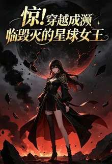 驚！穿越成了星際女王！ 封面