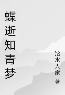 蝶逝知青夢 封面