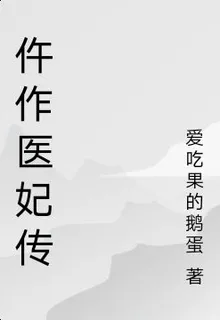 仵作醫妃傳 封面