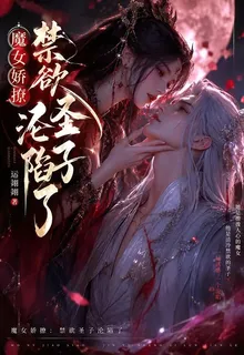 魔女嬌撩：禁慾聖子淪陷了 封面
