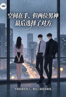 空間在手，但兩位男神最後選擇了 封面