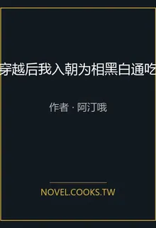 穿越後我入朝爲相黑白通喫 封面