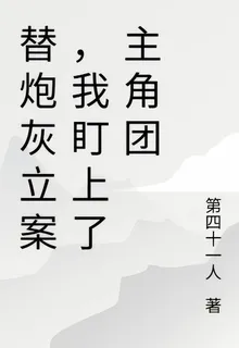 替炮灰立案，我盯上了主角團 封面