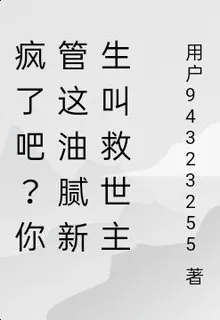 瘋了吧？你管這油膩新生叫救世主 封面