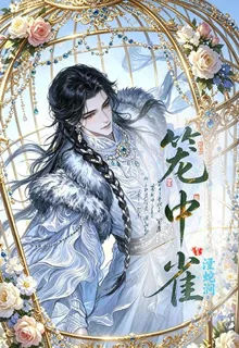 籠中雀，短篇 封面