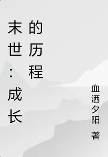 末世：成長的歷程 封面
