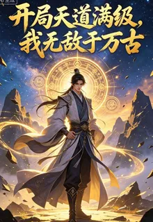開局天道滿級，我無敵於萬古 封面