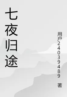 七夜歸途敘囚篇 封面