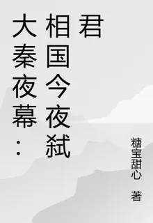 大秦夜幕：相國今夜弒君 封面