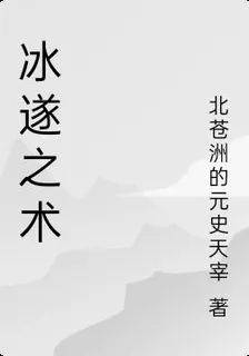 冰遂之術 封面