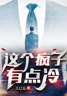 這個瘋子有點冷 封面
