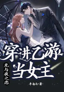 光與夜之戀：穿進乙遊當女主 封面
