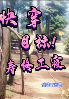 快穿：目標！壽終正寢 封面