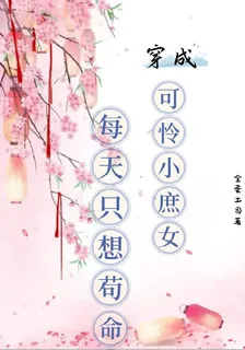 穿成可憐小庶女，每天只想苟命 封面