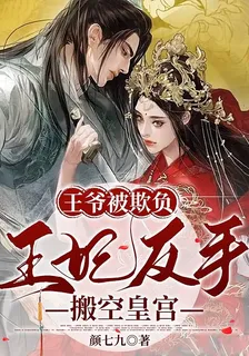 王爺被欺負，王妃反手搬空皇宮 封面