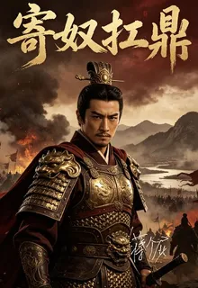 寄奴扛鼎 封面