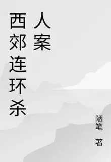 西郊連環殺人案 封面