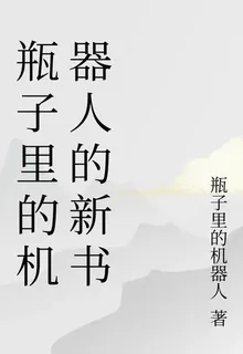 瓶子裏的機器人的新書 封面