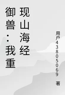 御獸：我重現山海經 封面