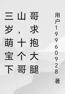 三歲萌寶下山，十個哥哥求抱大腿 封面