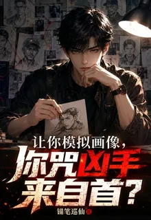 讓你模擬畫像，你咒兇手來自首？ 封面
