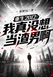 重生2012：我真沒想當渣男啊 封面