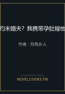 毀約未婚夫？我攜帶孕肚嫁他叔 封面