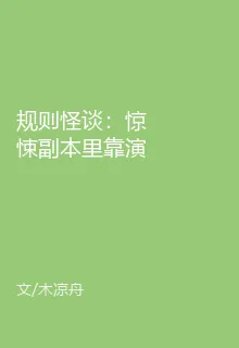 規則怪談：驚悚副本里靠演技封神 封面
