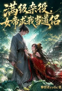 滿級雜役，女帝求我當道侶 封面