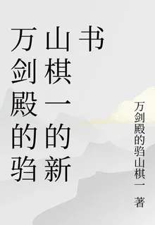 萬劍殿的騶山棋一的新書 封面