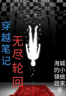 穿越筆記：無盡輪迴 封面