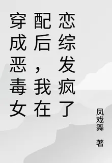 穿成惡毒女配後，我在戀綜發瘋了 封面