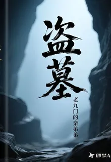 盜墓：老九門的親弟弟 封面