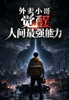 外賣小哥覺醒人間最強能力 封面