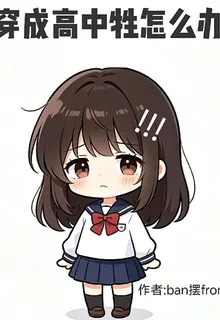 穿高中牲怎麼辦 封面