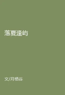 落夏逢嶼 封面