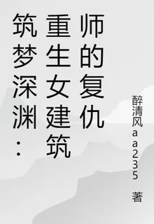 築夢深淵：重生女建築師的復仇 封面