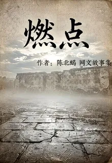 北蠍網文故事集第一卷系列作 封面