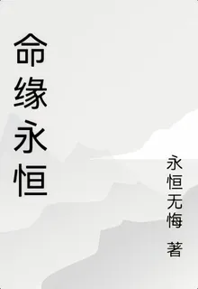 命緣永恆 封面