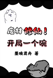 廢材修仙！開局一個碗 封面