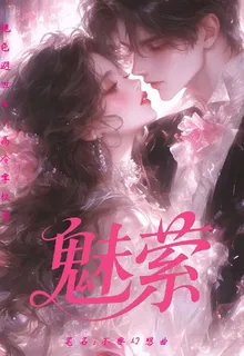魅縈 封面