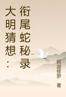 大明猜想：銜尾蛇祕錄 封面