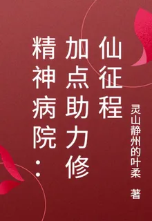 精神病院：加點助力修仙征程 封面