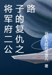 將軍府二公子的復仇之路 封面