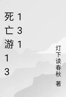 死亡遊13131 封面