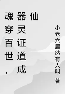 魂穿靈界，百世證道成仙 封面