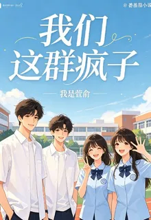 我們這羣瘋子 封面