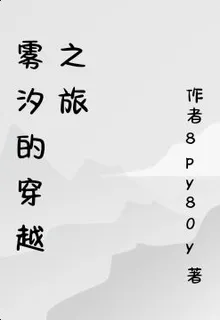霧汐的穿越之旅 封面