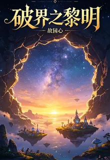破界之黎明 封面