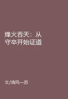 烽火吞天：從守卒開始證道詭仙 封面